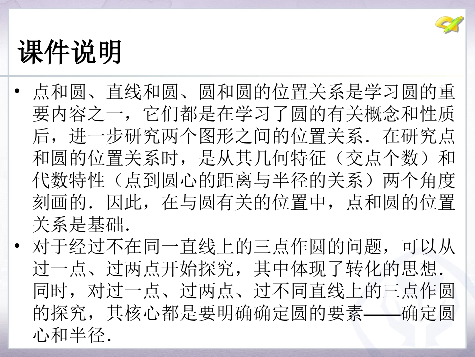 点和圆直线和圆的位置关系第课时_第2页