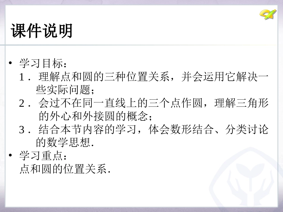 点和圆直线和圆的位置关系第课时_第3页
