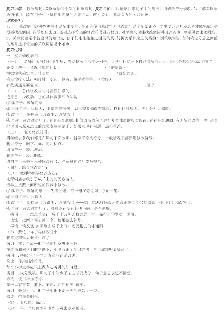 期末专项复习：修改病句及关联词_第1页