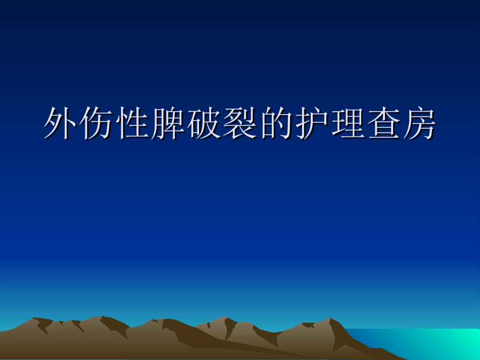 外伤性脾破裂修改_第1页