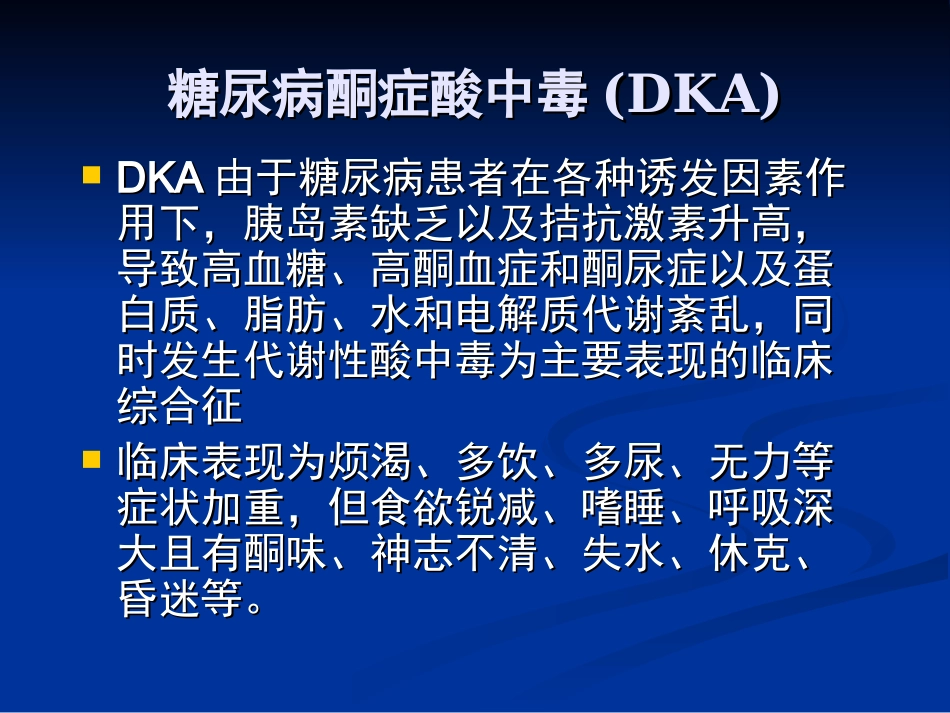糖尿病酮症酸中毒(DKA)PPT_第2页