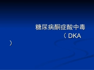 糖尿病酮症酸中毒(DKA)PPT