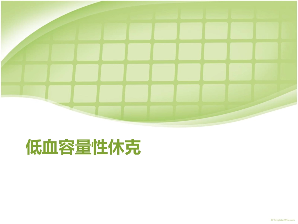 低血容量性休克CJ_第1页