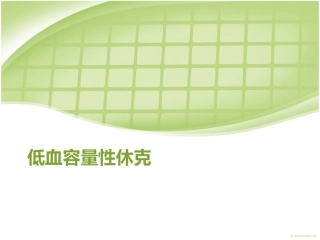 低血容量性休克CJ