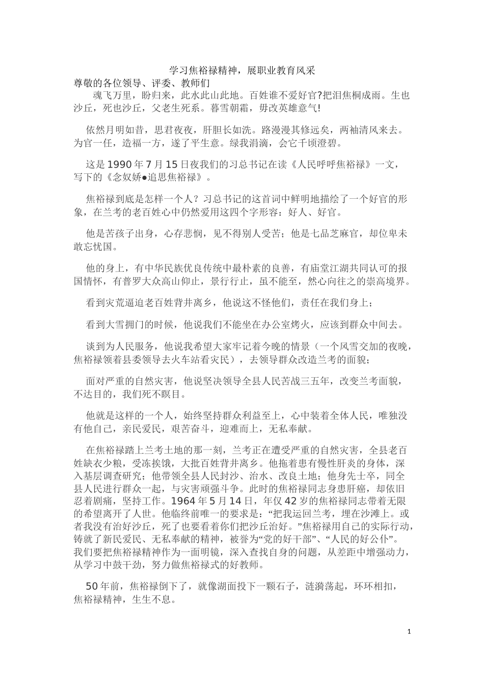 弘扬焦裕禄精神、争做出彩职教人_第1页