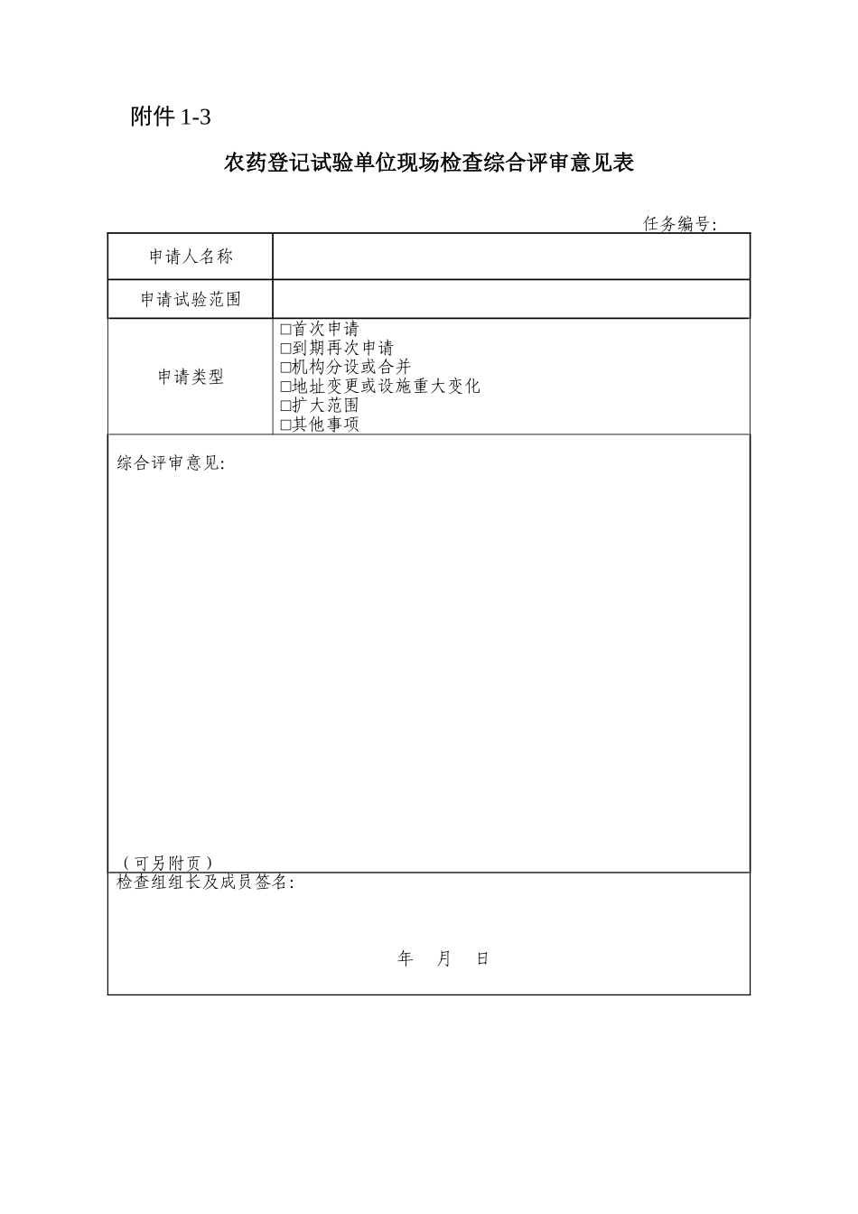 农药登记试验单位现场检查综合评审意见表_第3页