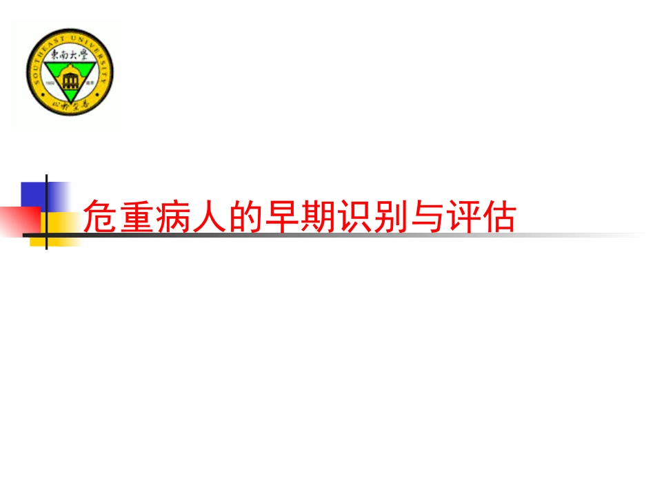 危重病人的早期识别_第1页