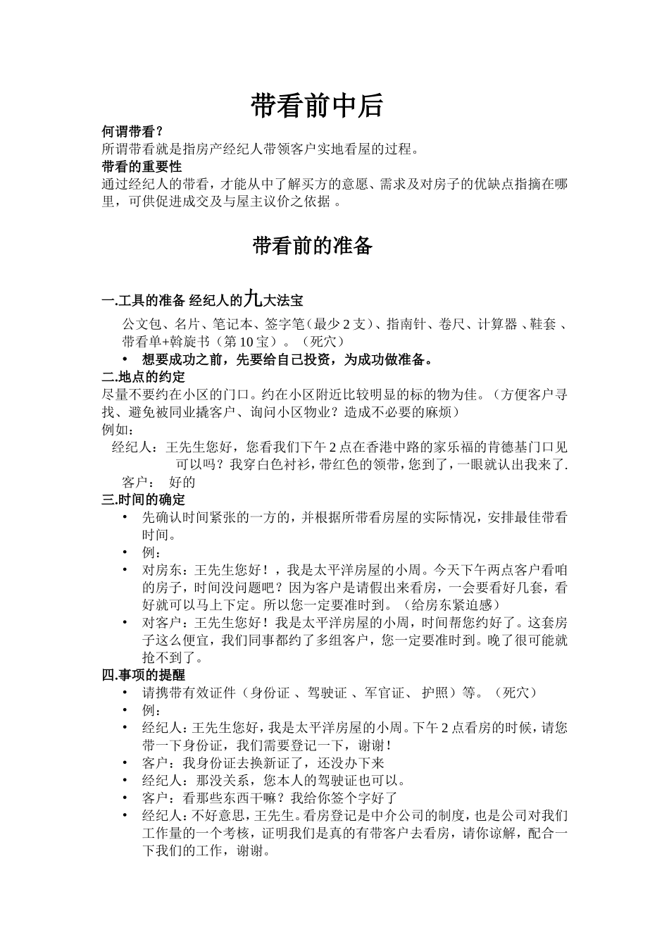 带看前中后(话术版)_第1页