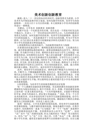 美术的创新教育