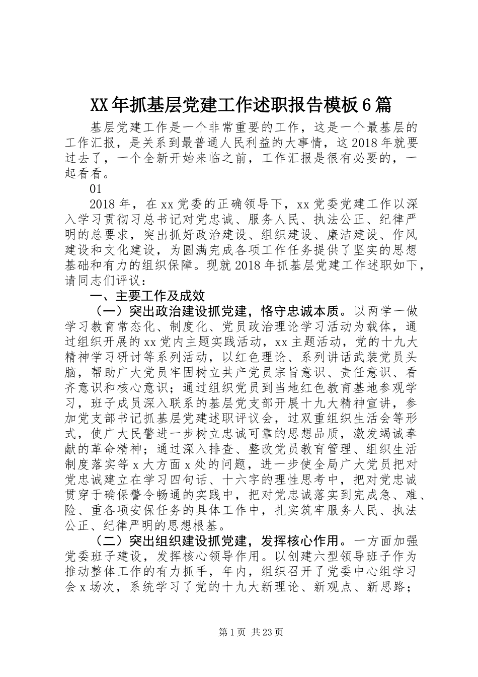XX年抓基层党建工作述职报告模板6篇_第1页