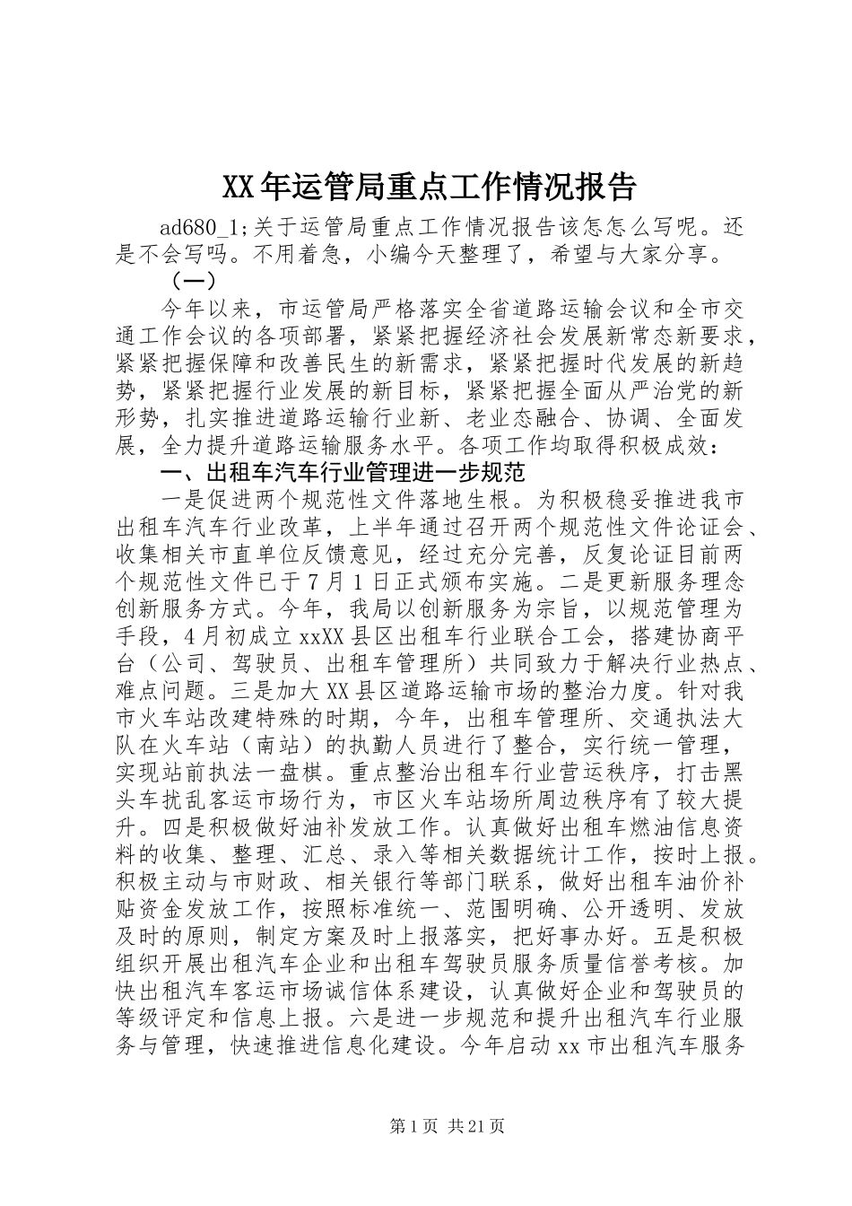 XX年运管局重点工作情况报告_第1页