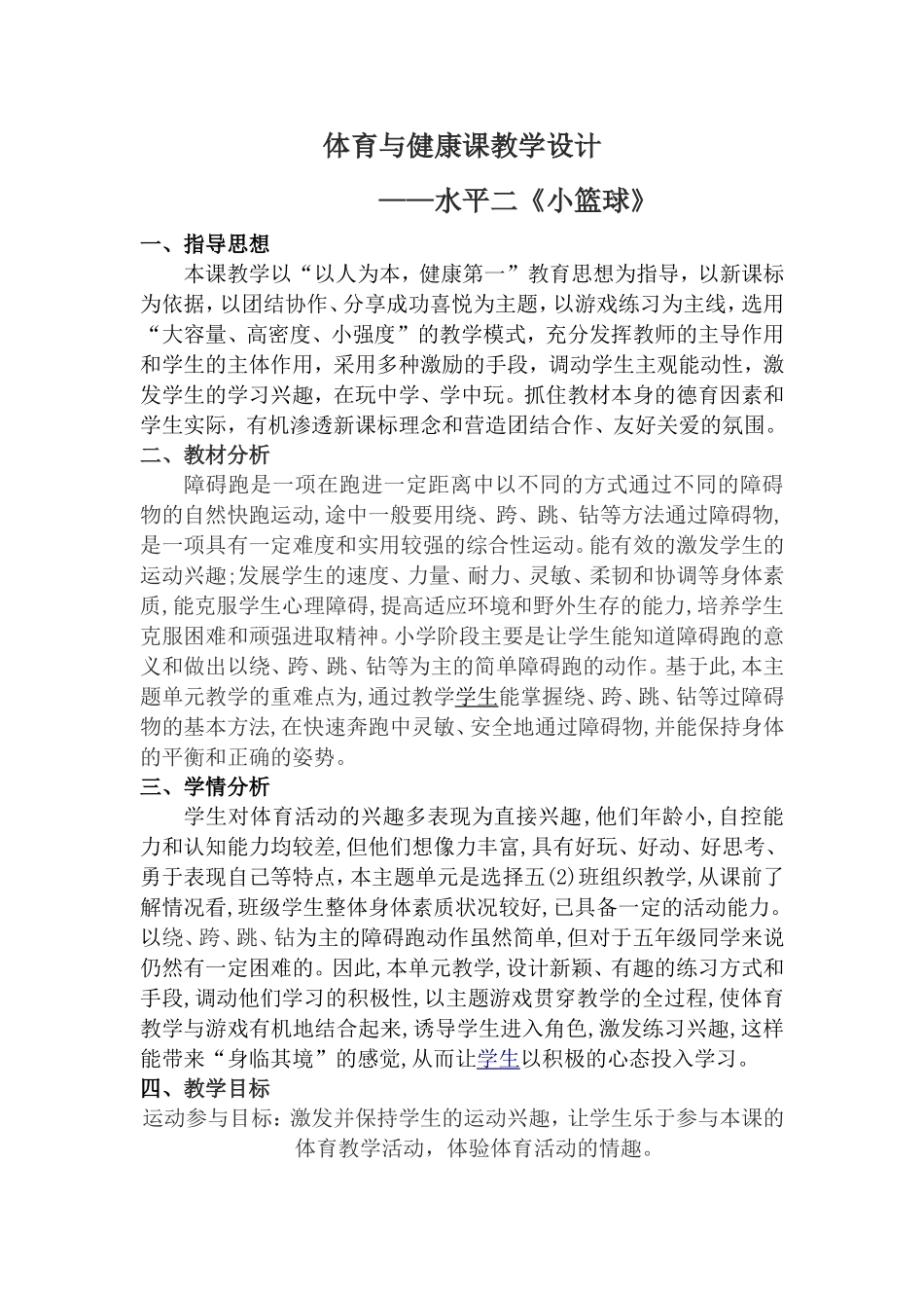 《障碍跑》教学设计水平三_第1页