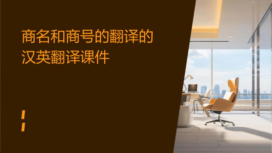 商名和商号的翻译的汉英翻译课件_第1页