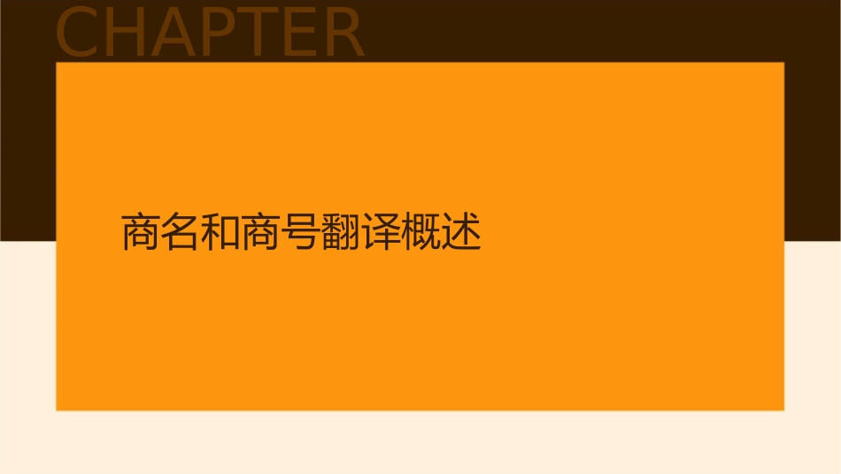 商名和商号的翻译的汉英翻译课件_第3页