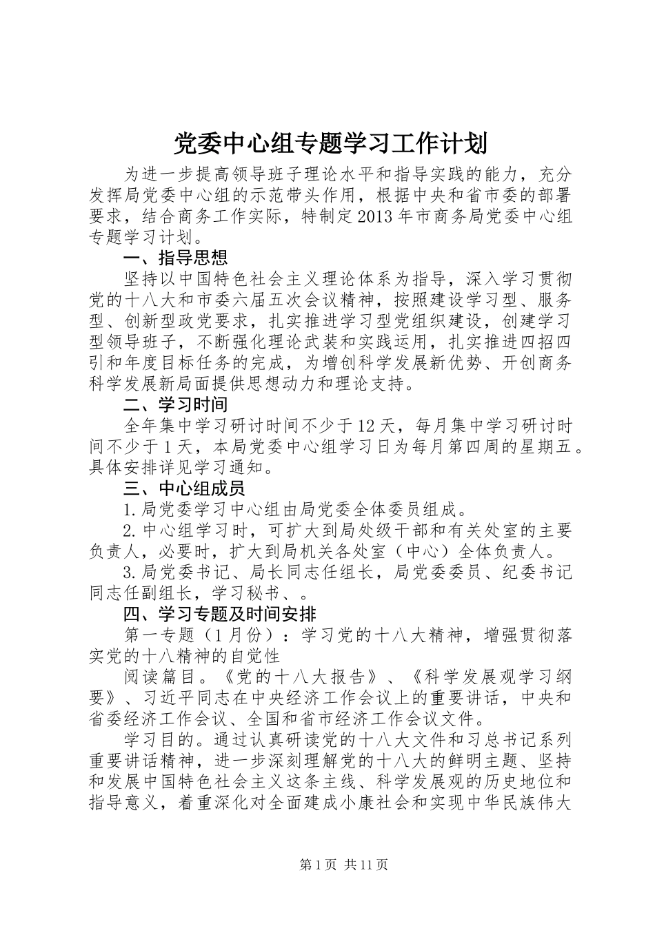 党委中心组专题学习工作计划 (2)_第1页