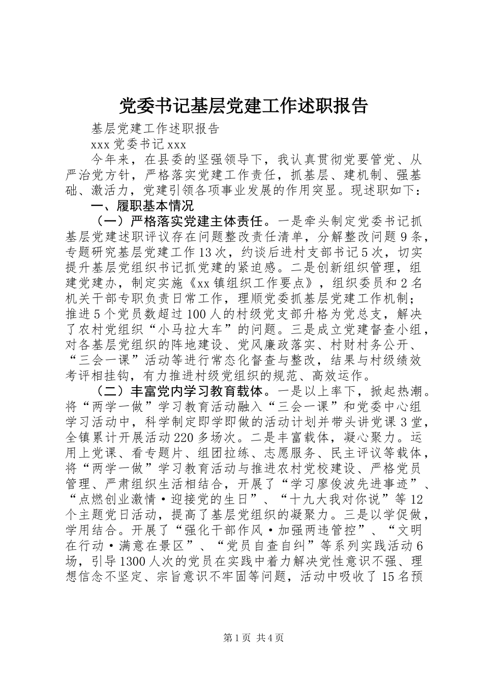 党委书记基层党建工作述职报告_第1页
