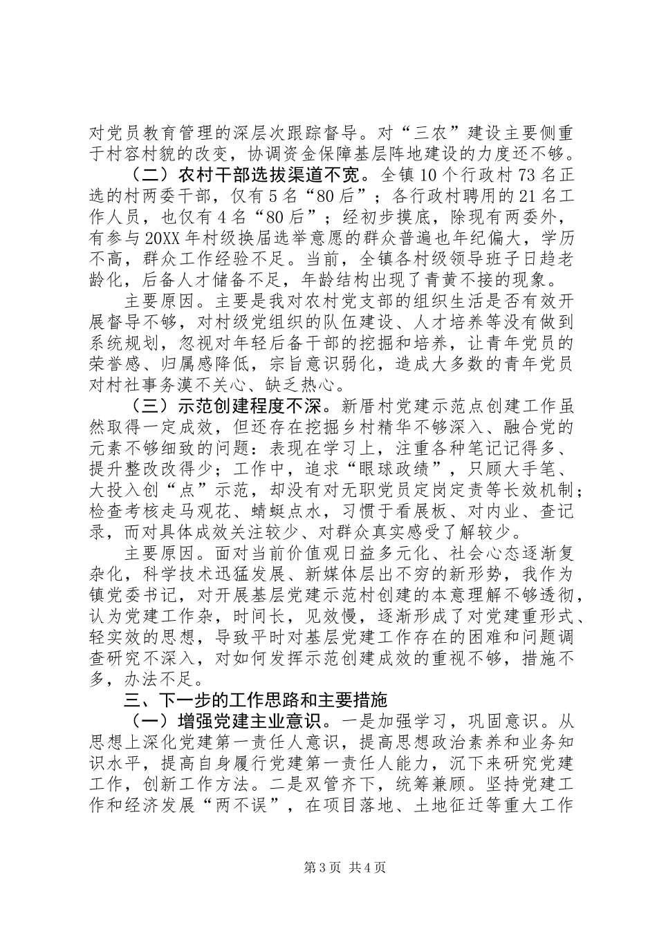 党委书记基层党建工作述职报告_第3页
