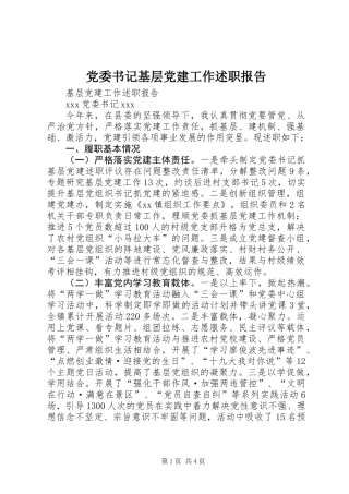 党委书记基层党建工作述职报告
