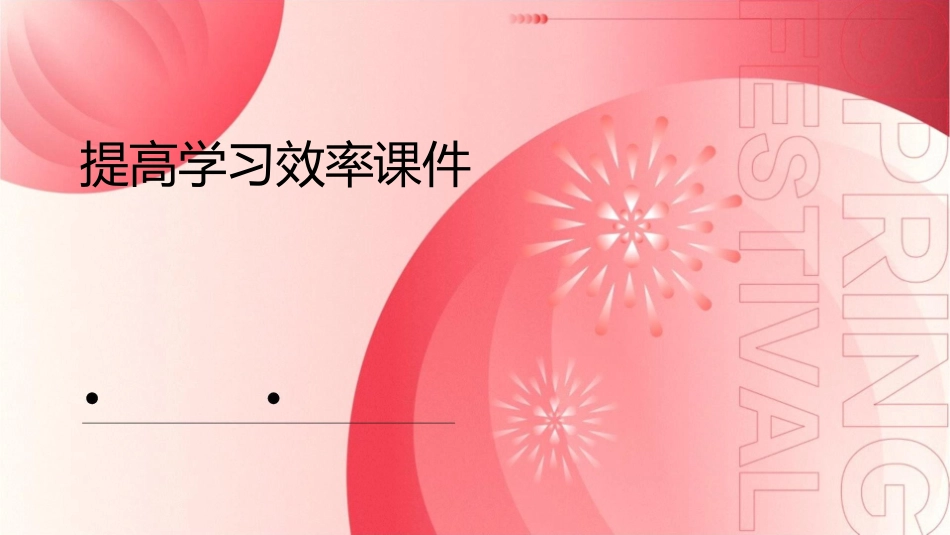 好如何提高学习效率课件_第1页