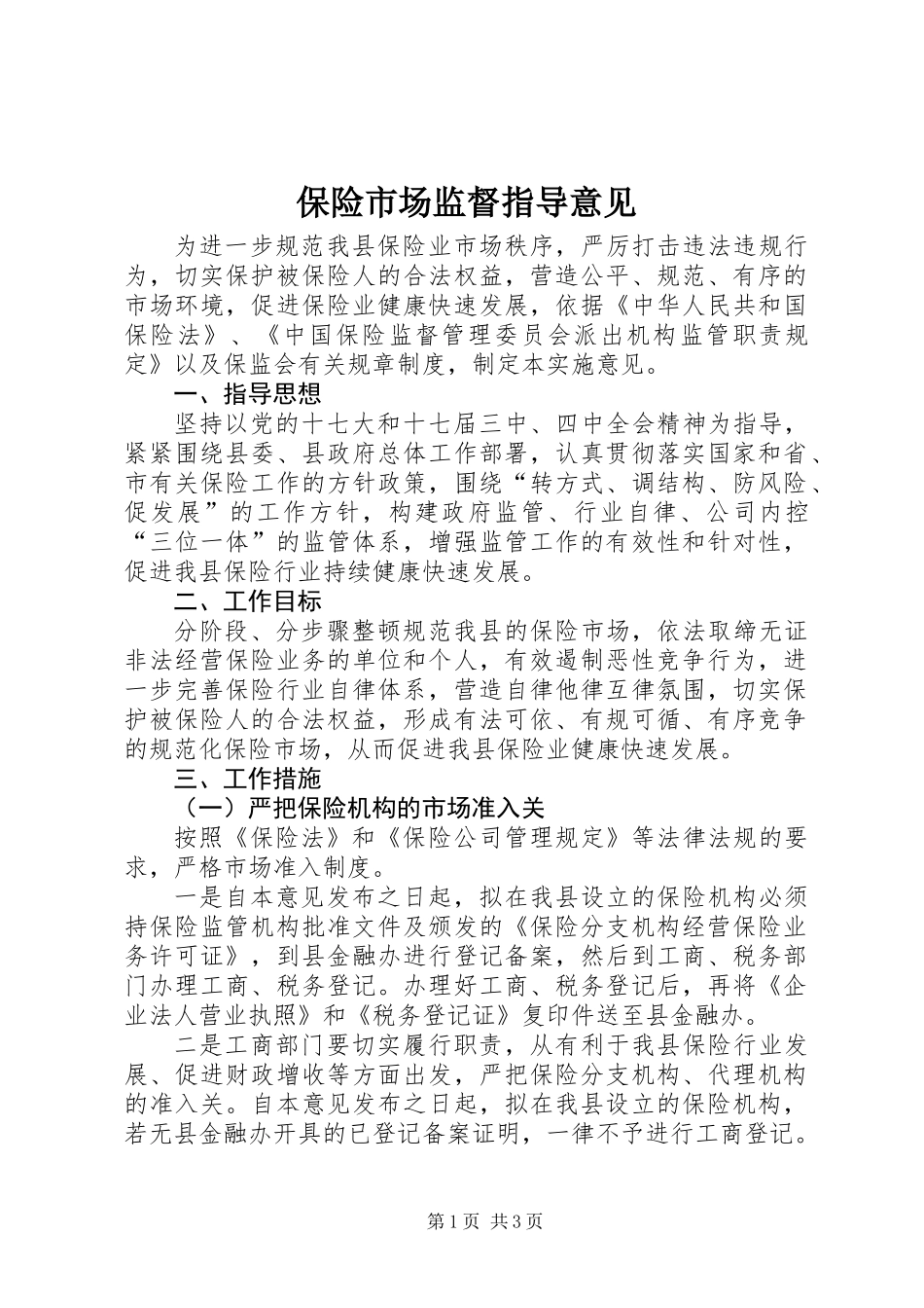 保险市场监督指导意见_第1页