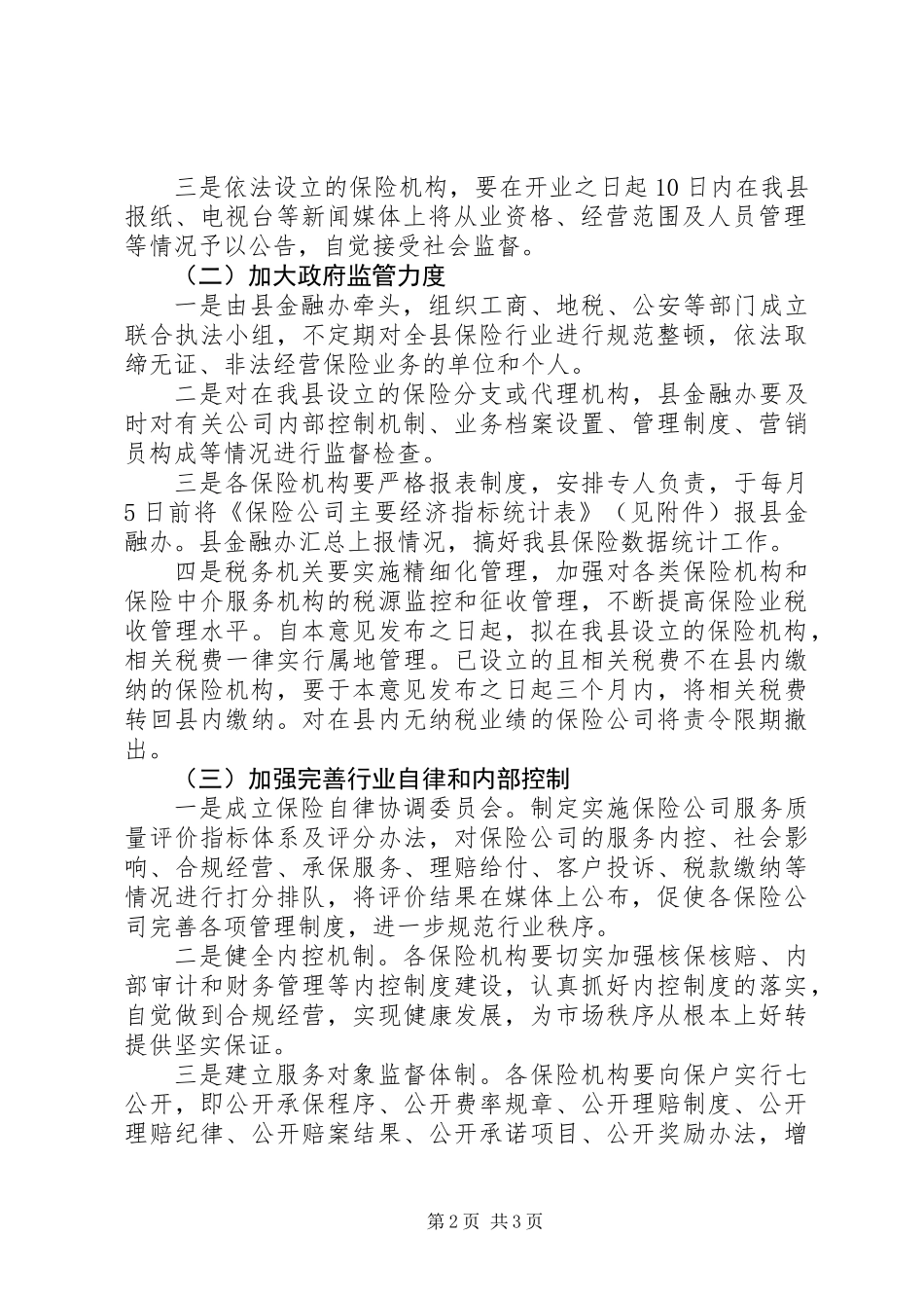 保险市场监督指导意见_第2页