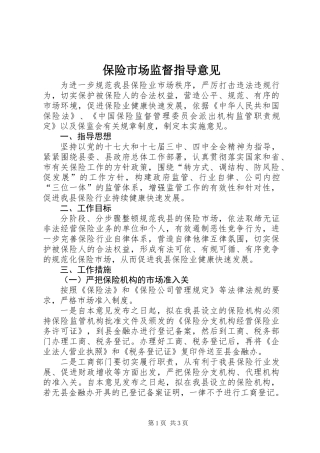 保险市场监督指导意见