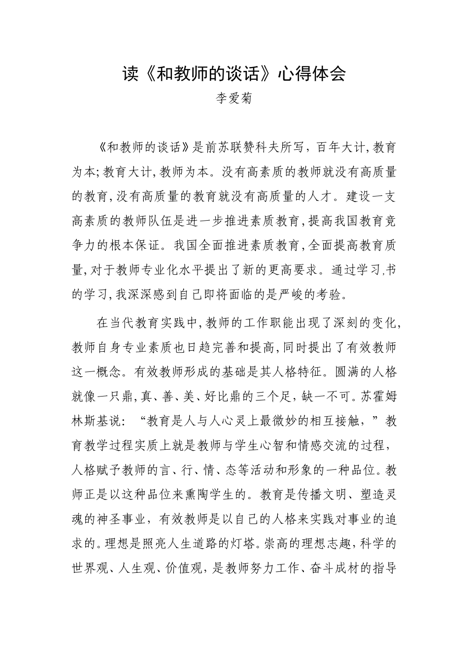 李爱菊读后感2_第1页