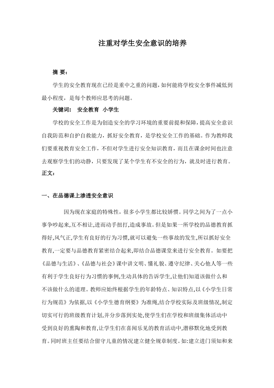 注重对学生安全意识的培养_第1页