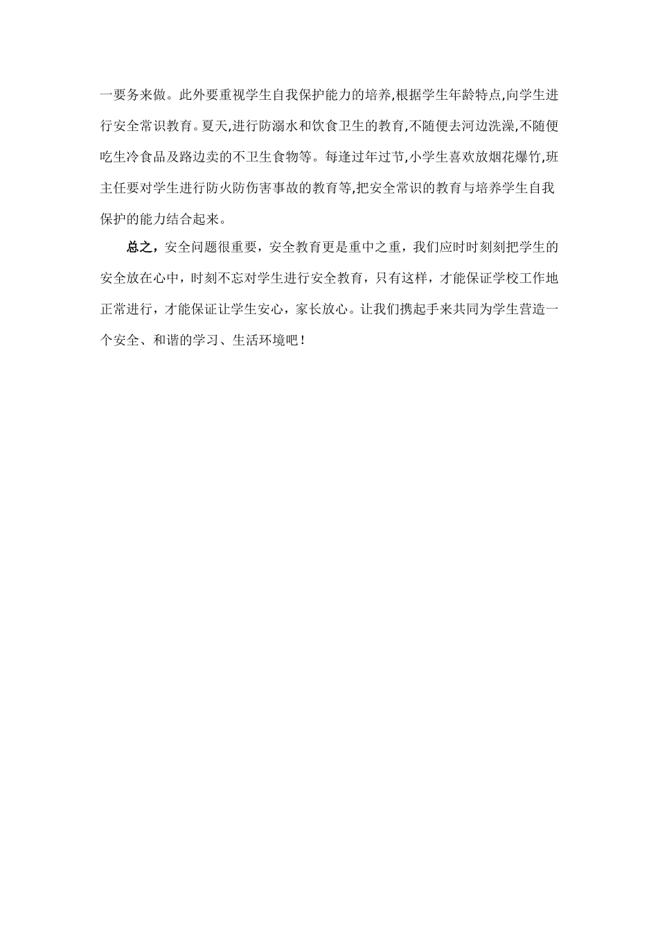 注重对学生安全意识的培养_第3页