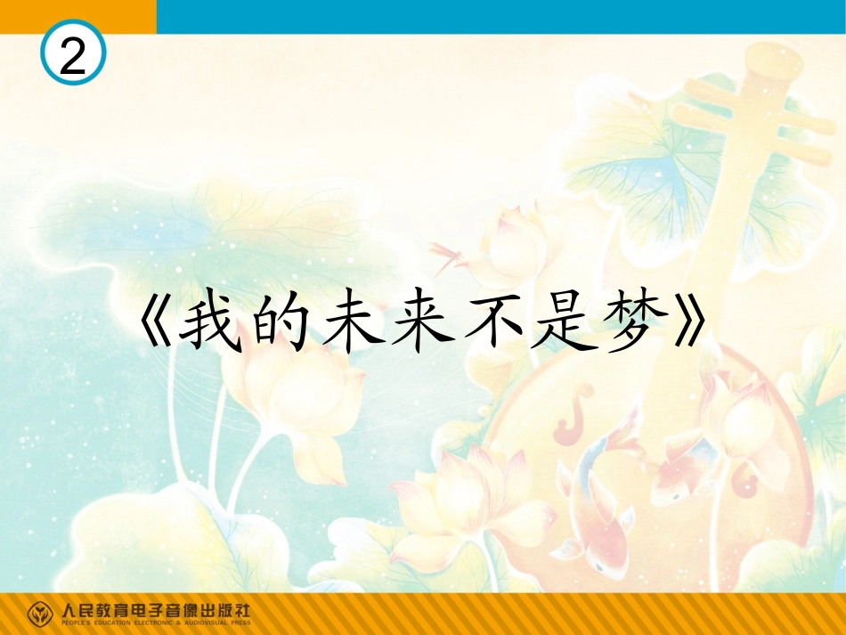 我的未来不是梦_第1页