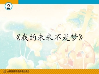 我的未来不是梦