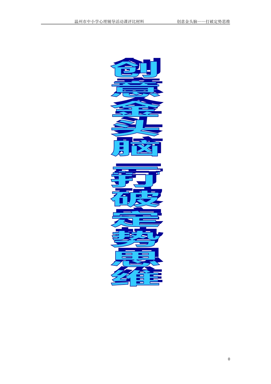 创意心头脑打破定向思维_第1页