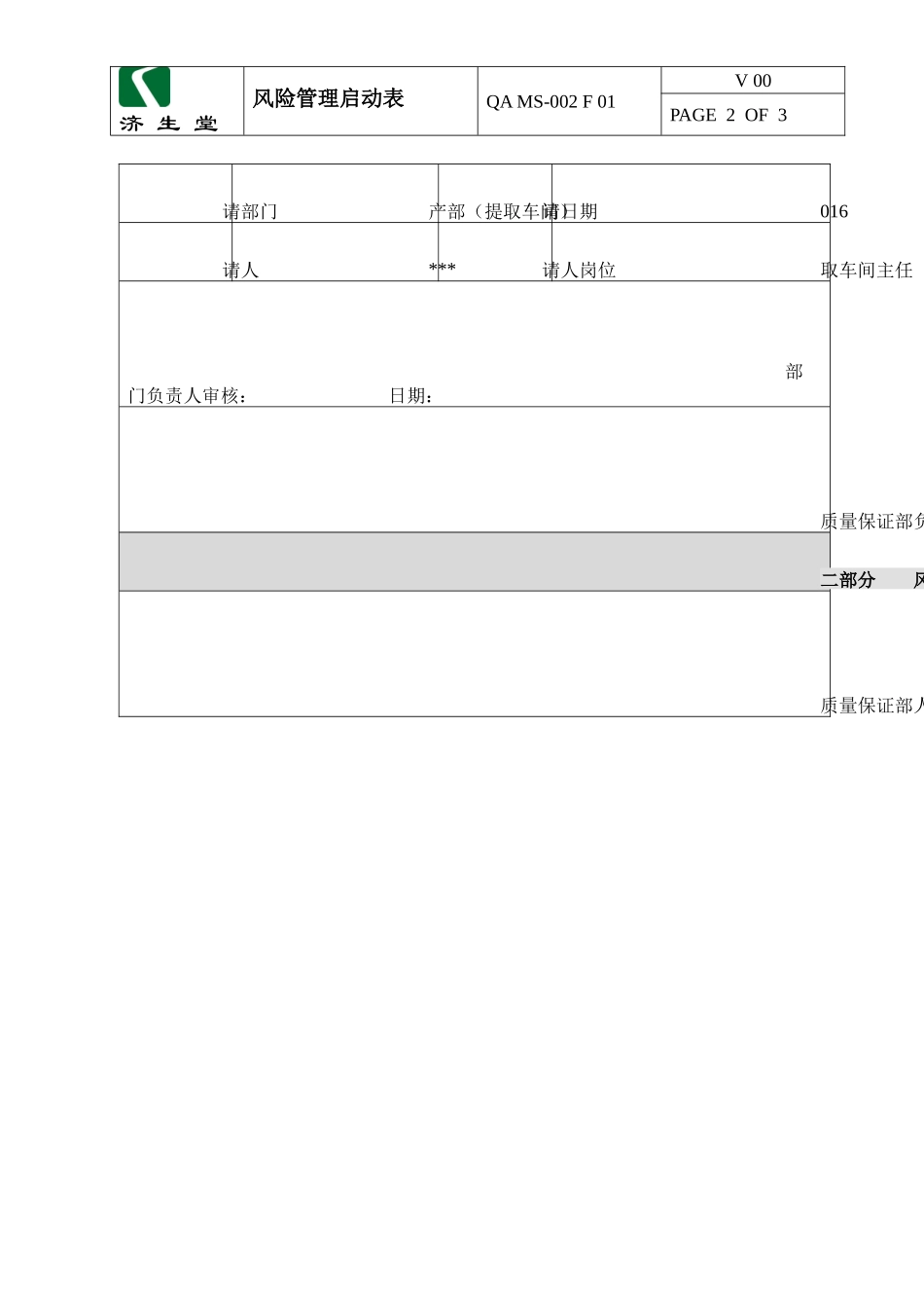 比较详尽的药厂提取车间风险评估分析_第2页