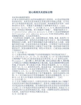 冠心病相关炎症标志物