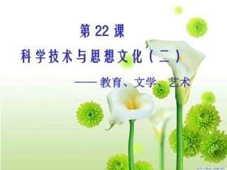 初中二年级历史上册第七单元科学技术与思想文化第22课科学技术与思想文化(二)第一课时课件