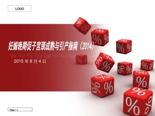 妊娠晚期引产指南