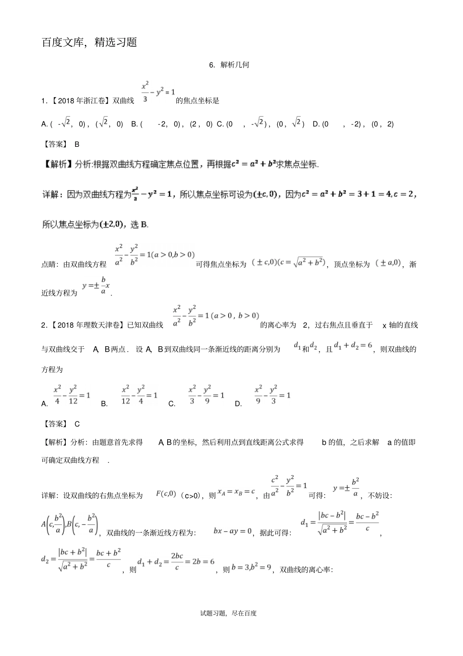 2019年高考题和高考模拟题数学理科分项版汇编专题06解析几何理_第1页