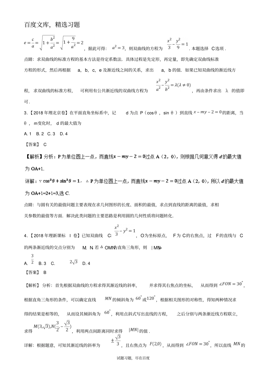 2019年高考题和高考模拟题数学理科分项版汇编专题06解析几何理_第2页