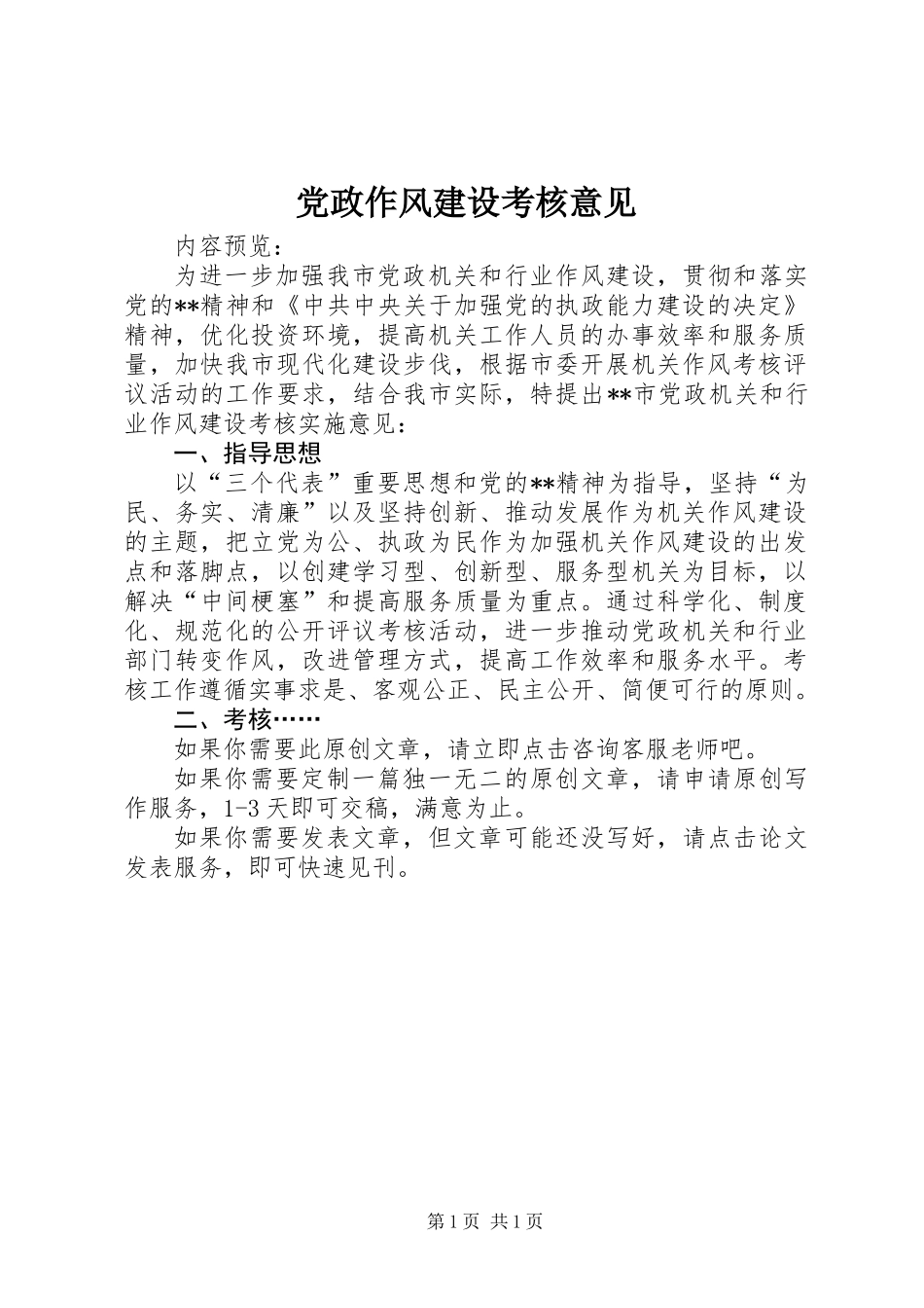 党政作风建设考核意见_第1页