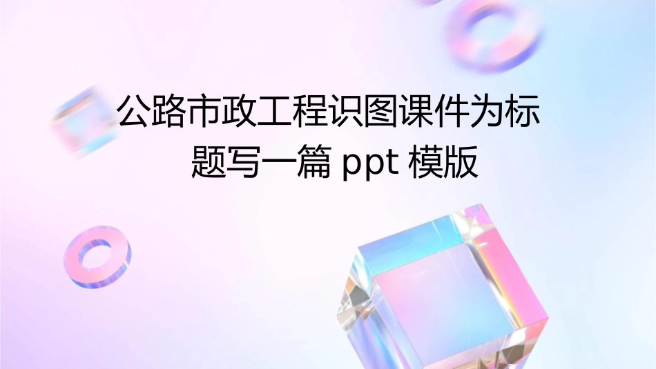 公路市政工程识图课件_第1页