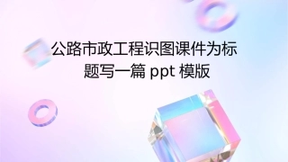 公路市政工程识图课件