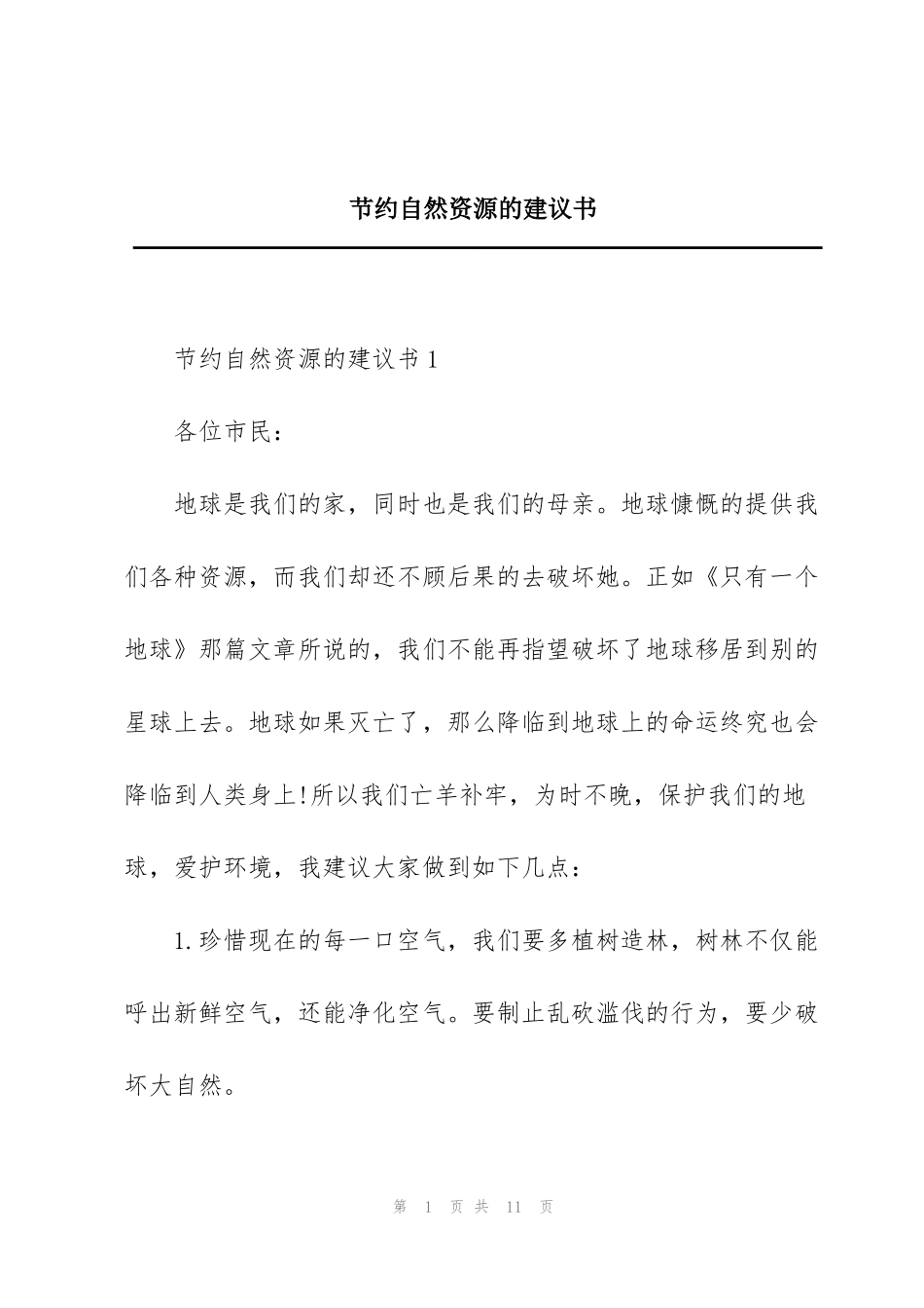 节约自然资源的建议书_第1页
