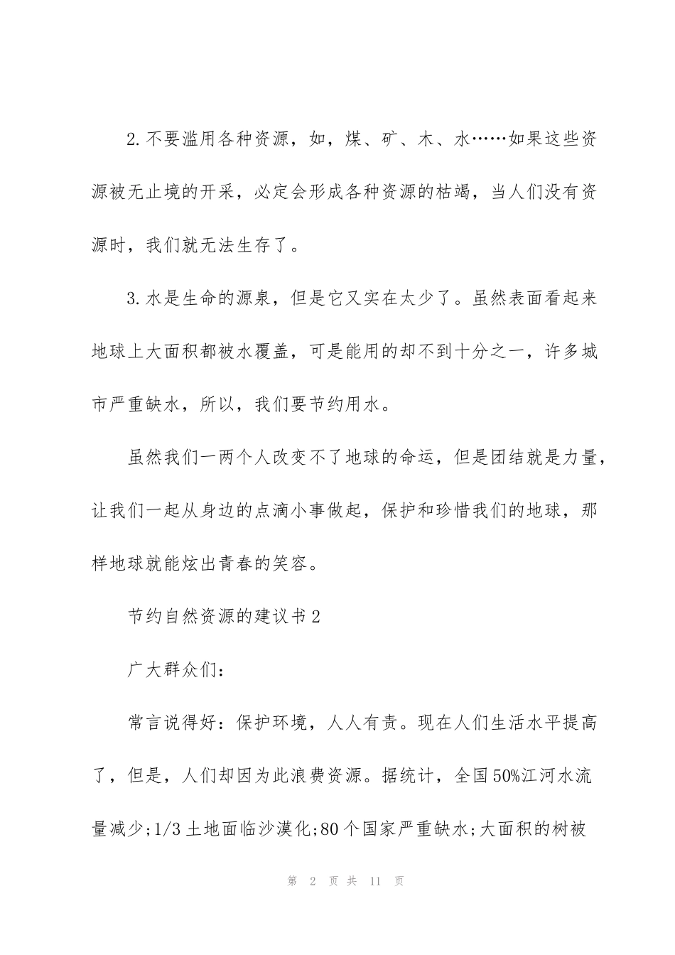节约自然资源的建议书_第2页