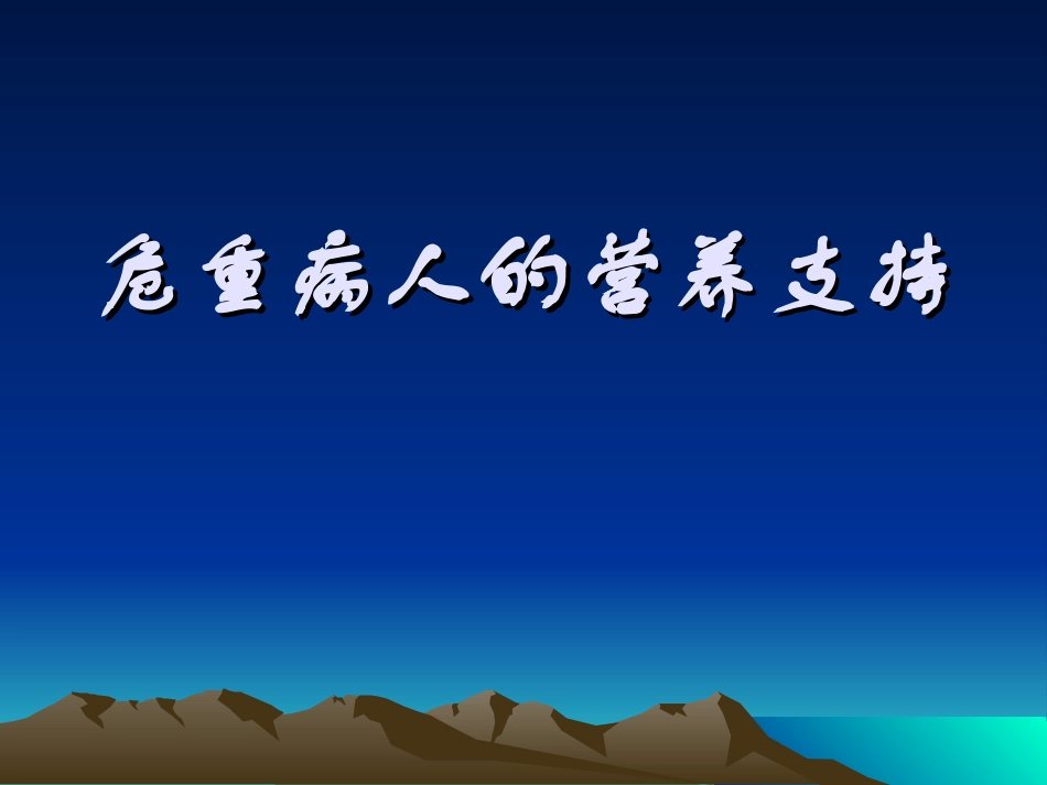 危重病人的营养需求_第1页
