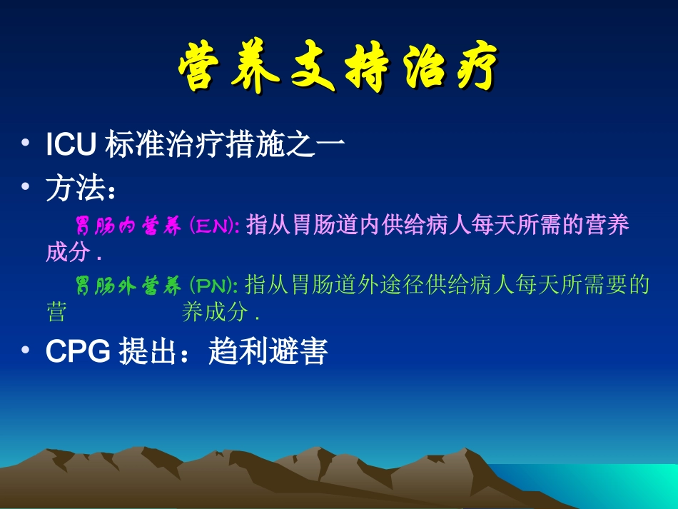 危重病人的营养需求_第2页