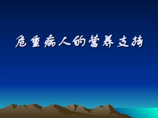 危重病人的营养需求