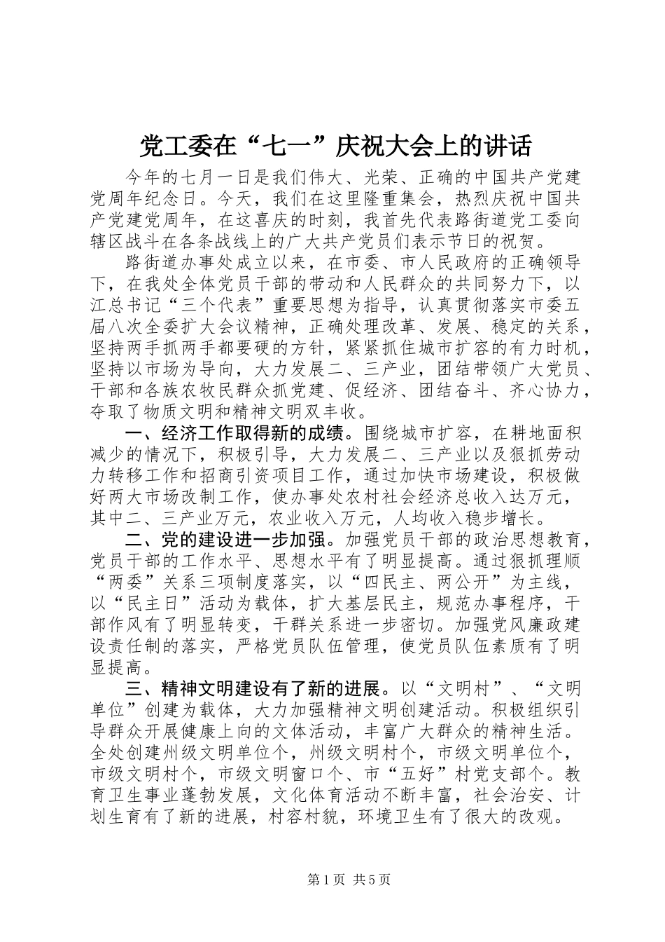 党工委在“七一”庆祝大会上的讲话_第1页