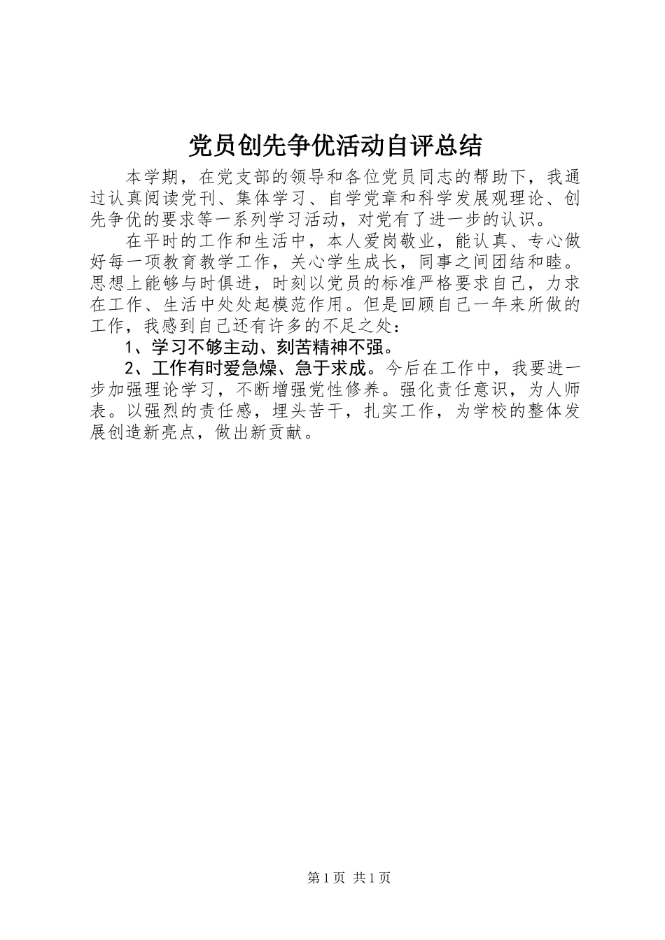 党员创先争优活动自评总结_第1页