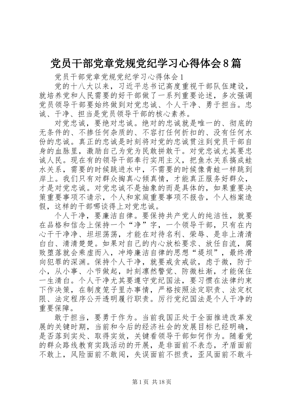 党员干部党章党规党纪学习心得体会8篇_第1页