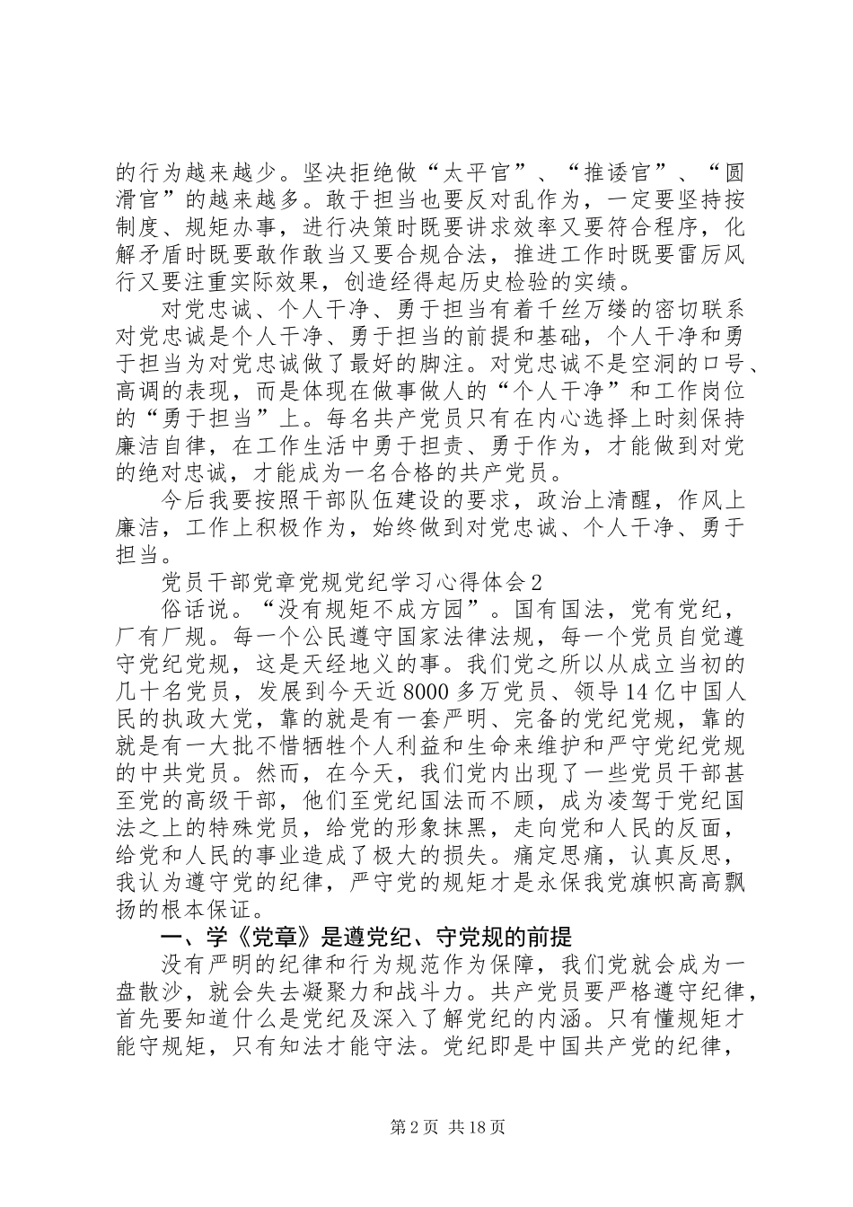 党员干部党章党规党纪学习心得体会8篇_第2页